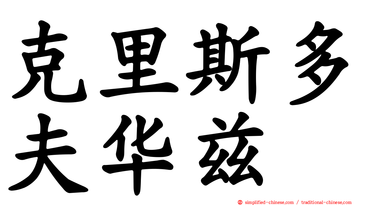 克里斯多夫华兹 